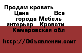 Продам кровать 200*160 › Цена ­ 10 000 - Все города Мебель, интерьер » Кровати   . Кемеровская обл.